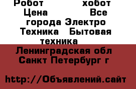 Робот hobot 188 хобот › Цена ­ 16 890 - Все города Электро-Техника » Бытовая техника   . Ленинградская обл.,Санкт-Петербург г.